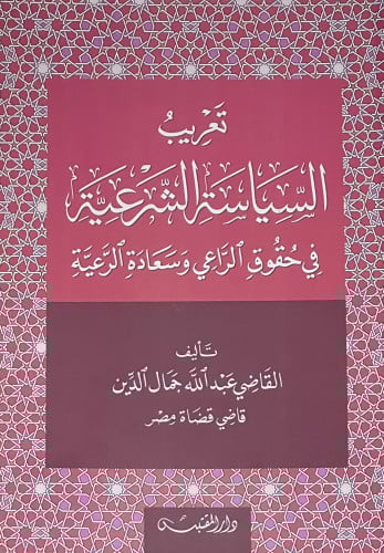 تعريب السياسة الشرعية في حقوق الراعي وسعادة الرعية - غلاف