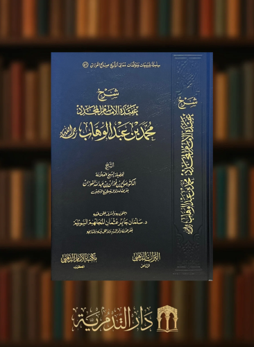 ‏شرح عقيدة الامام المجدد محمد بن عبد الوهاب رحمه الله