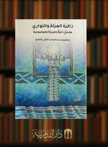 ذاكرة العزلة والتواري - غلاف