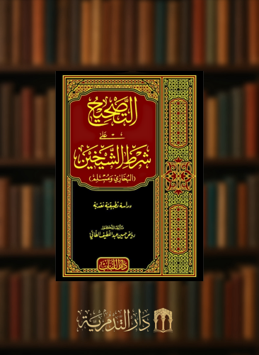 التصحيح على شرط الشيخين البخاري ومسلم