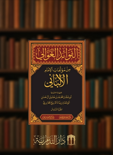 الفوائد الغوالي من مؤلفات الامام الالباني / 6 مجلدات