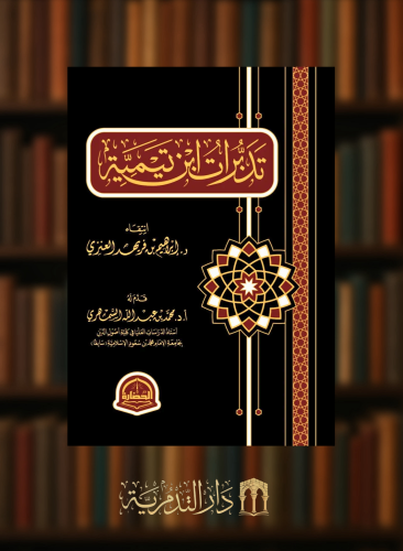 تدبرات ابن تيمية