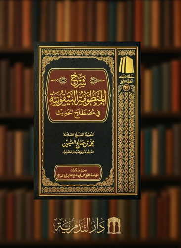 شرح المنظومة البيقونية