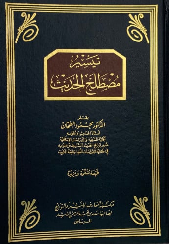 تيسير مصطلح الحديث - محمود الطحان