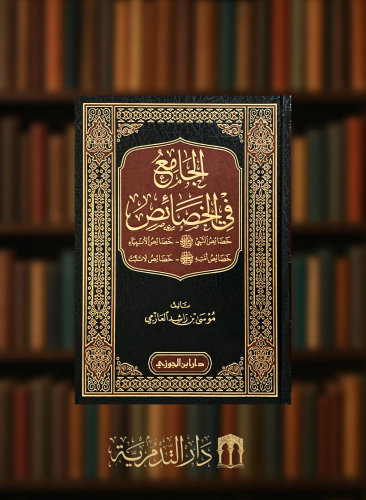 الجامع في الخصائص