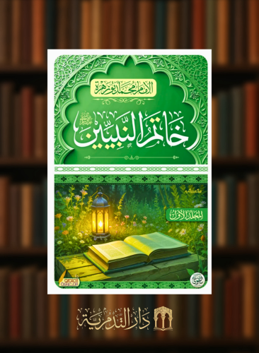 خاتم النبيين صلى الله عليه وسلم - مجلدين