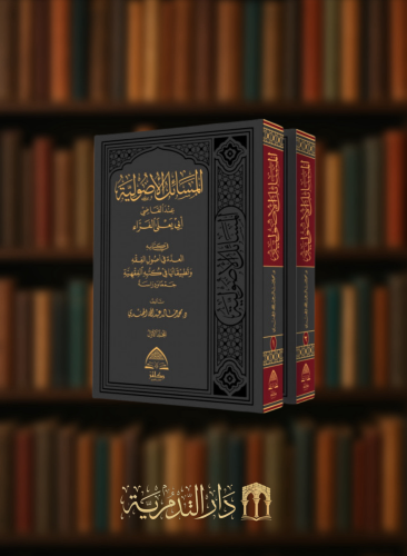 المسائل الاصولية عند القاضي ابي يعلى الفراء في كتابه العدة في اصول الفقه - مجلدين
