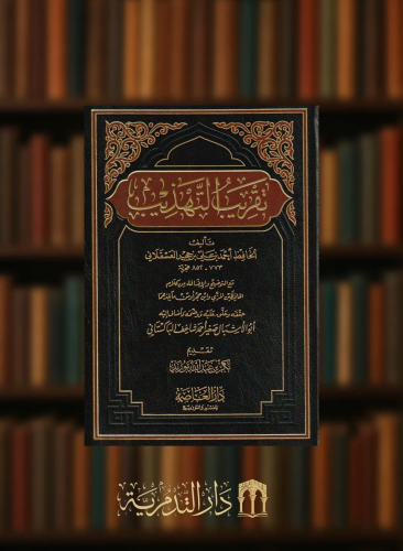 تقريب التهذيب