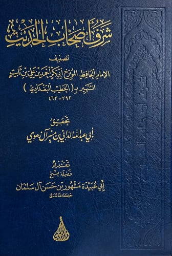 شرف اصحاب الحديث