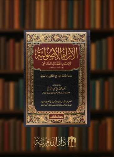 الاراء الاصولية للامام القفال الشاشي / مجلدين