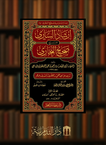 ارشاد الساري لشرح صحيح البخاري - 20 مجلد