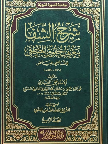 شرح الشفا بتعريف حقوق المصطفى 1/4