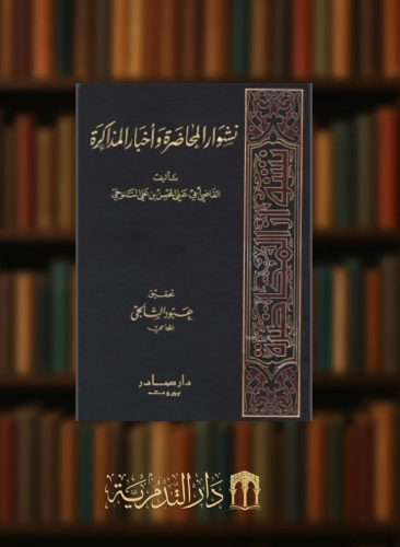 نشوار المحاضرة وأخبار المذاكرة - 8 مجلد