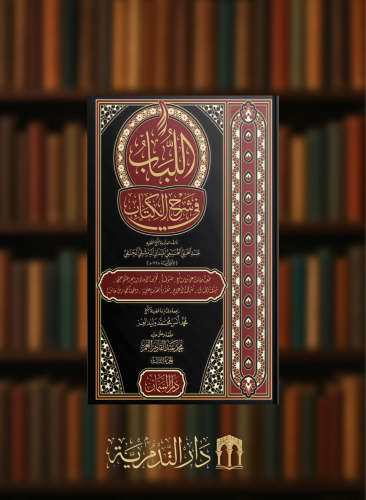 اللباب في شرح الكتاب  - 3 مجلدات
