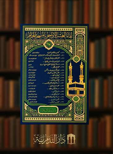 لقاء العشر الاواخر بالمسجد الحرام - جزء 25 - 1/2