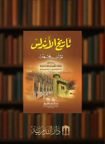 تاريخ الاندلس لمؤلف مجهول