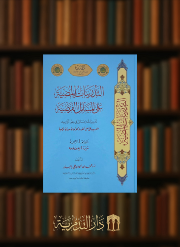 التدريبات المضية على المسائل الفرضية