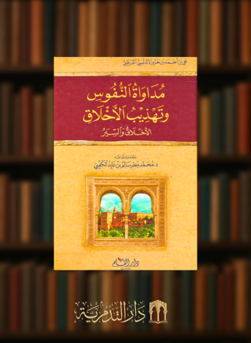 مداواة النفوس و تهذيب الاخلاق الأخلاق والسير لابن حزم