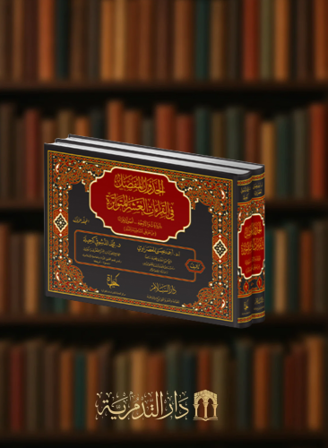 الجدول المفصل في القراءات العشر المتواترة / مجلدين