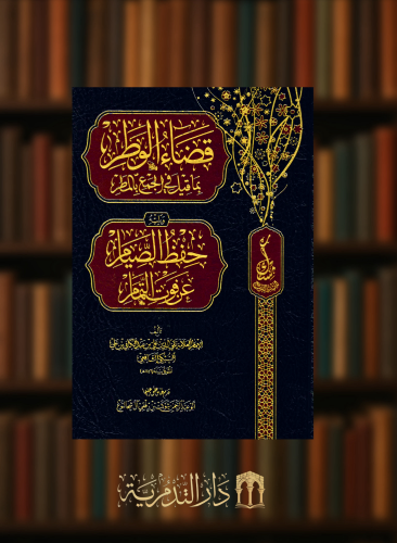 قضاء الوطر بما قيل في الجمع بالمطر ويليه حفظ الصيام عن فوت التمام