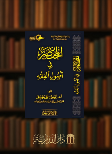 المختصر في اصول الفقه