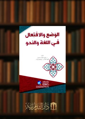 ‏الوضع والافتعال في اللغة والنحو - غلاف