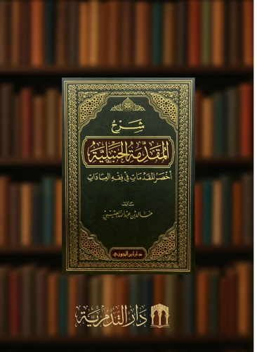 شرح المقدمة الحنبلية أخصر المقدمات في فقه العبادات