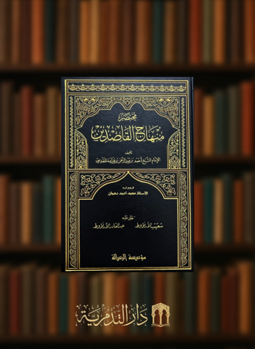 مختصر منهاج القاصدين