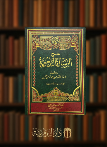 شرح الرسالة التدمرية - محمد الخميس