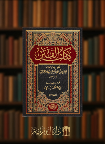 كتاب الفتن ل نعيم بن حماد - مجلدين