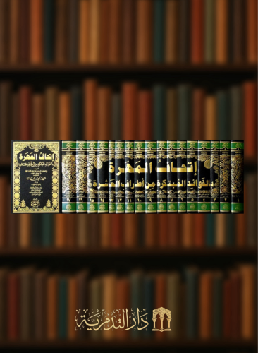 إتحاف المهرة بالفوائد المبتكرة من أطراف العشرة - 17 مجلد مع الفهارس