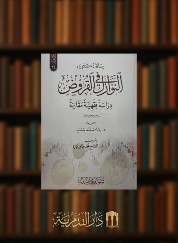 النوازل في القروض