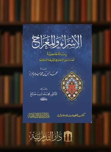 الاسراء والمعراج