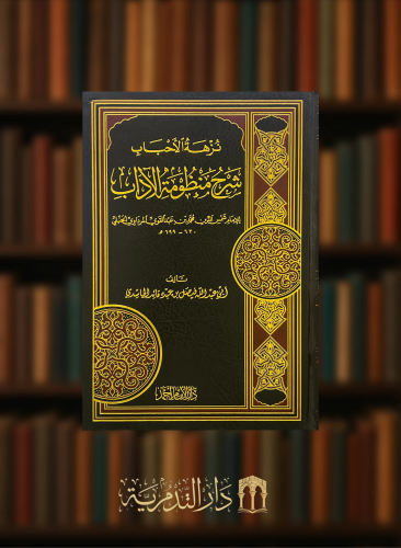 نزهة الاحباب شرح منظومة الاداب