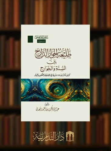 طليعة الحوار الدارج بين السنة والخوارج