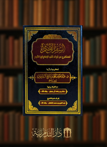 السفر القيم المستخرج من فوائد كتب الامام ابن القيم