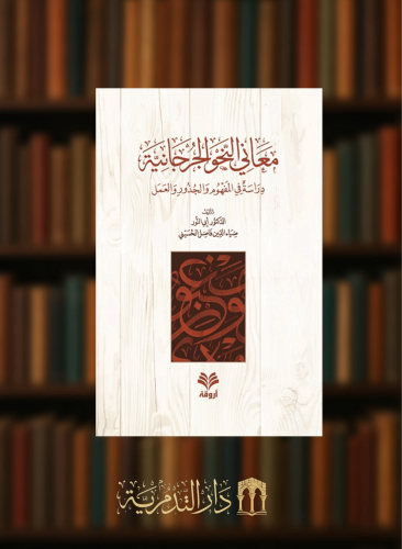 معاني النحو الجرجانية دراسة في المفهوم والجذور والعمل