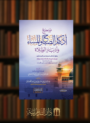 صحيح اذكار الصباح والمساء وادبار الصلاة