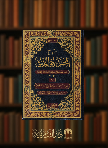 شرح المحرر في الحديث - 4 مجلدات