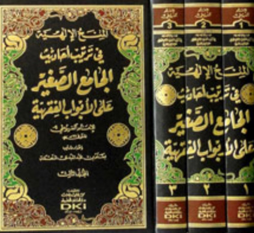 المنح الالهية في ترتيب احاديث الجامع الصغير على الابواب الفقهية 3 مجلد