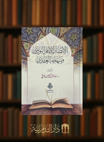 الانتصار للامام النووي ومنهجه العقدي