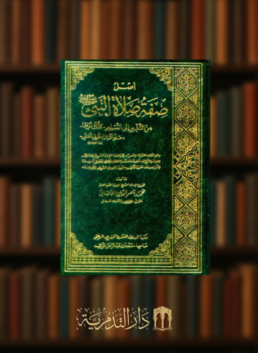اصل صفة صلاة النبي من التكبير الى التسليم - 3 مجلد