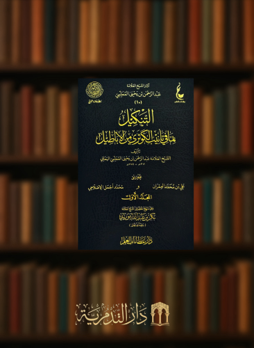 التنكيل بما في تانيب الكوثري من الاباطيل - مجلدين من اثار العلامة عبدالرحمن المعلمي اليماني