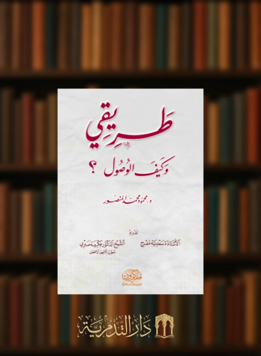 طريقي وكيف الوصول؟ - غلاف