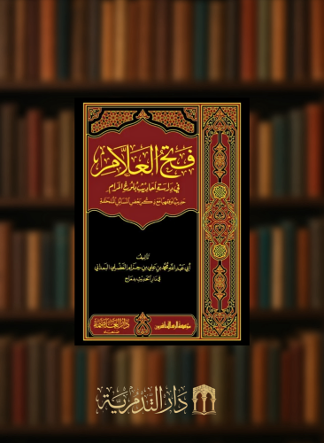 فتح العلام في دراسة احاديث بلوغ المرام 1/10