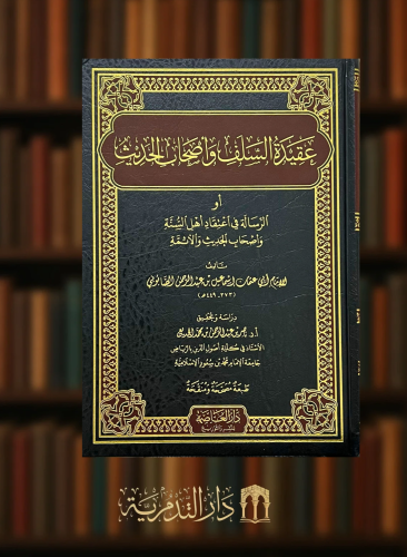 عقيدة السلف واصحاب الحديث