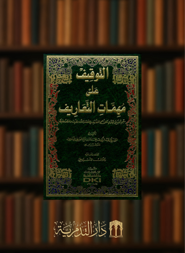 التوقيف على مهمات التعاريف (معجم ألفبائي يحتوي على أهم التعاريف في اللغة والفقه وغيرها)