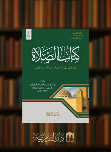 كتاب الصلاة