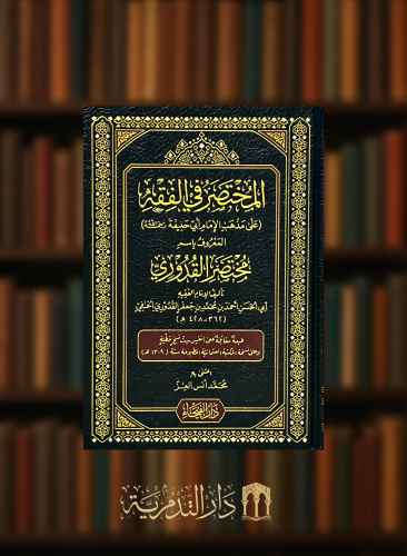 المختصر في الفقه على مذهب الامام ابي حنيفة رحمه الله