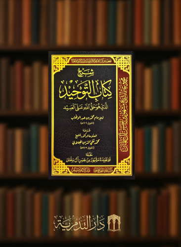 شرح كتاب التوحيد - محمد تقي الدين الهلالي